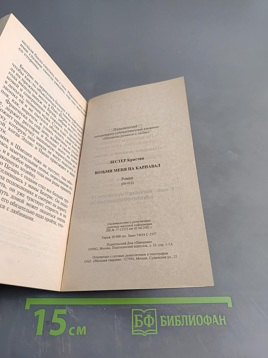 Возьми меня на карнавал