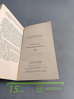 Возьми меня на карнавал