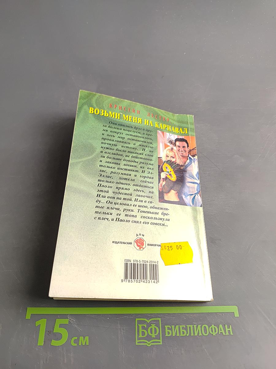 Возьми меня на карнавал