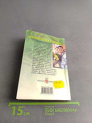 Возьми меня на карнавал