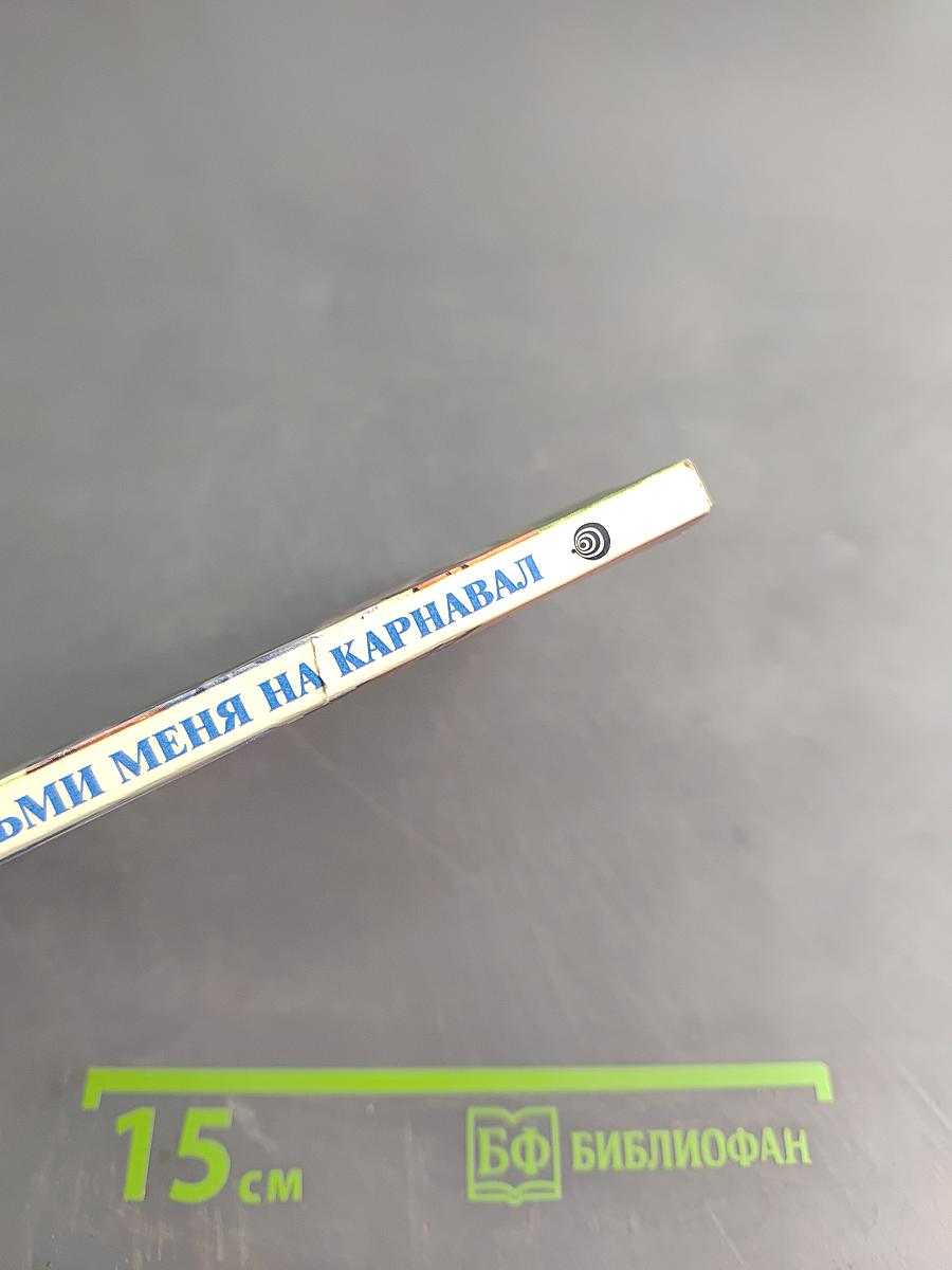 Возьми меня на карнавал