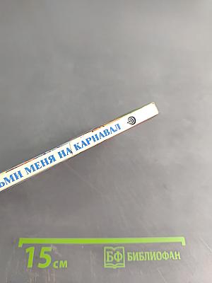 Возьми меня на карнавал