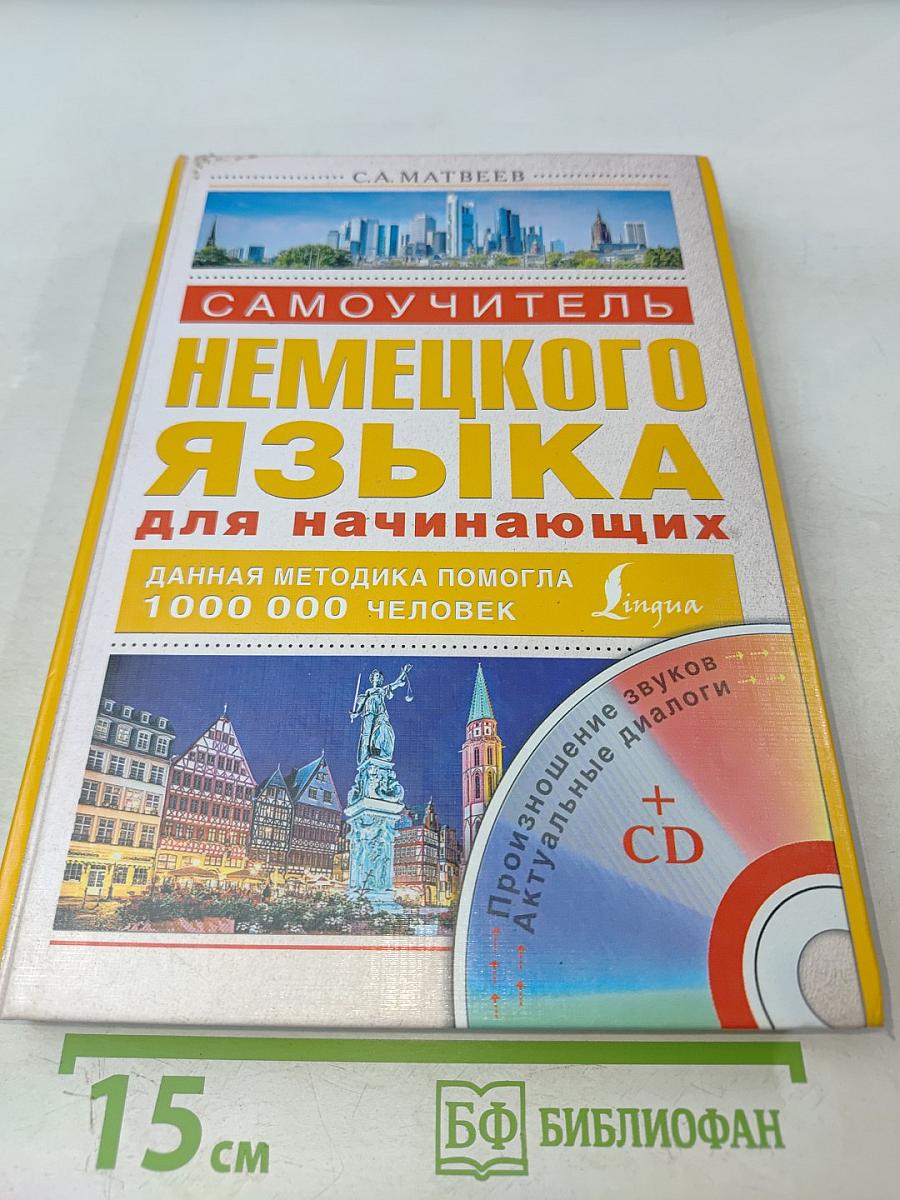 Самоучитель немецкого языка для начинающих