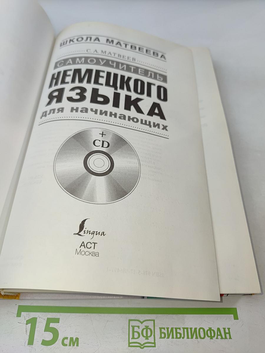 Самоучитель немецкого языка для начинающих