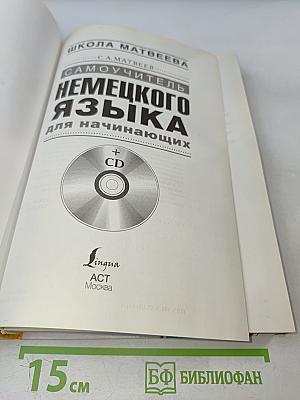 Самоучитель немецкого языка для начинающих