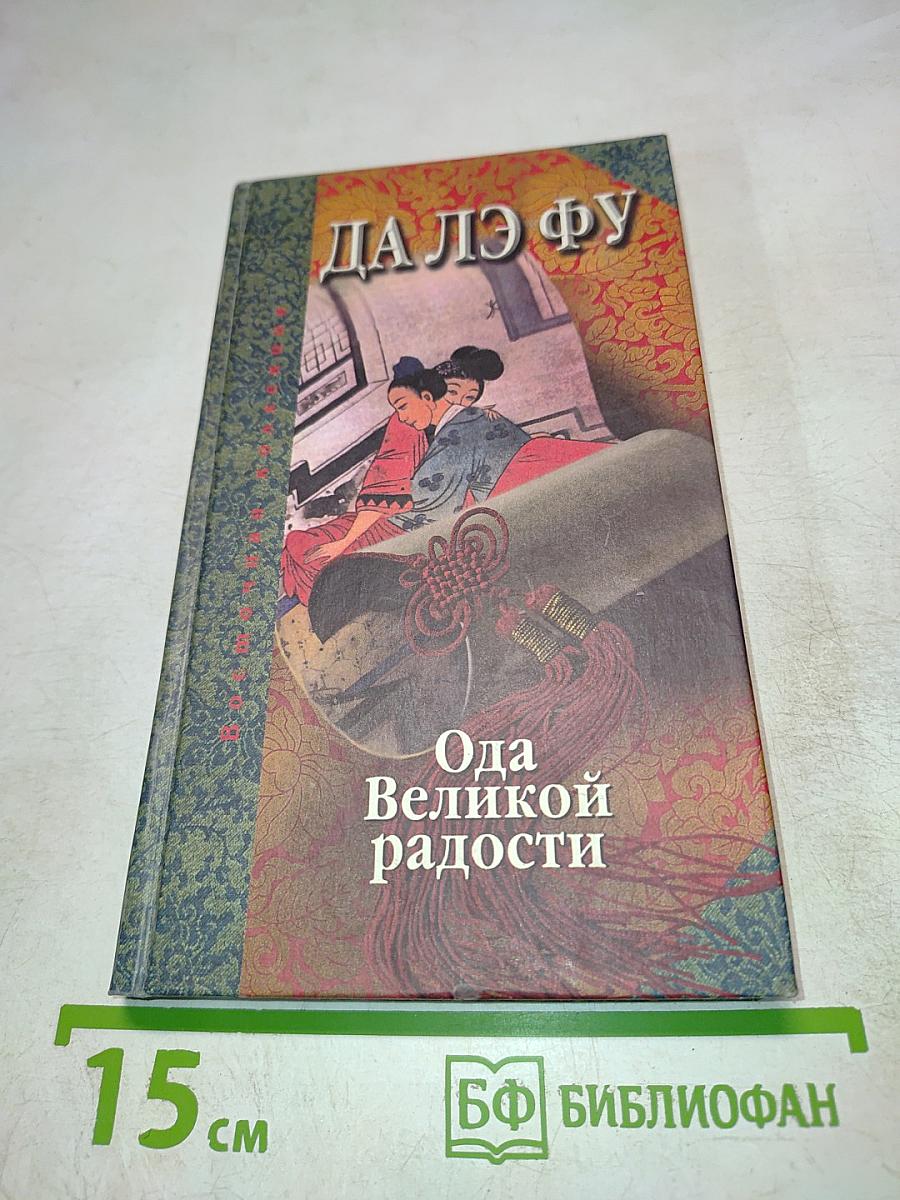 Ода Великой радости