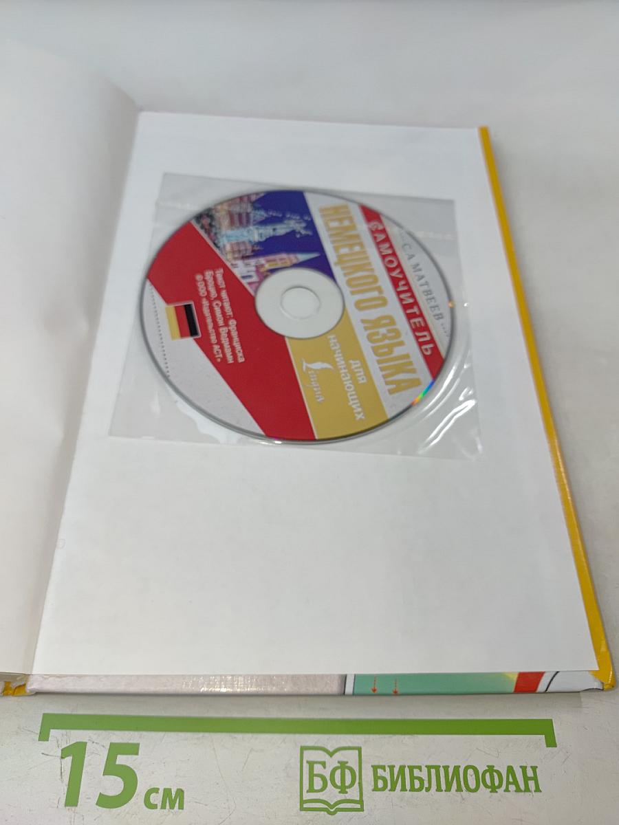 Самоучитель немецкого языка для начинающих