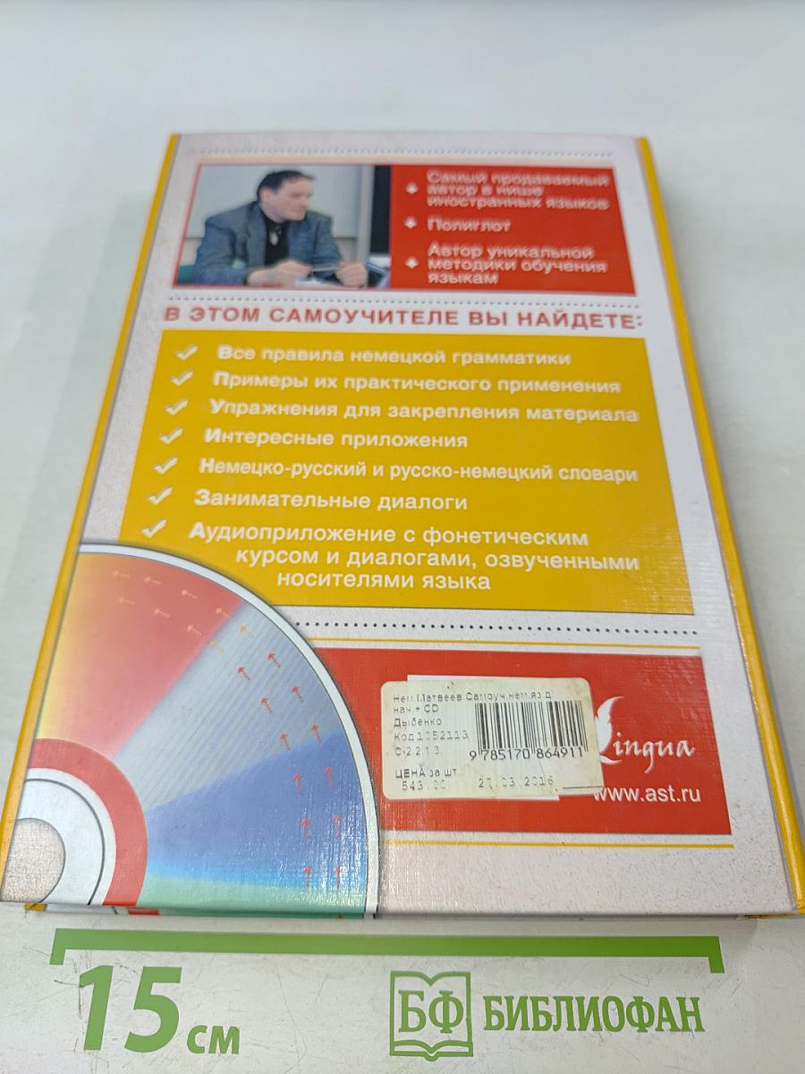 Самоучитель немецкого языка для начинающих