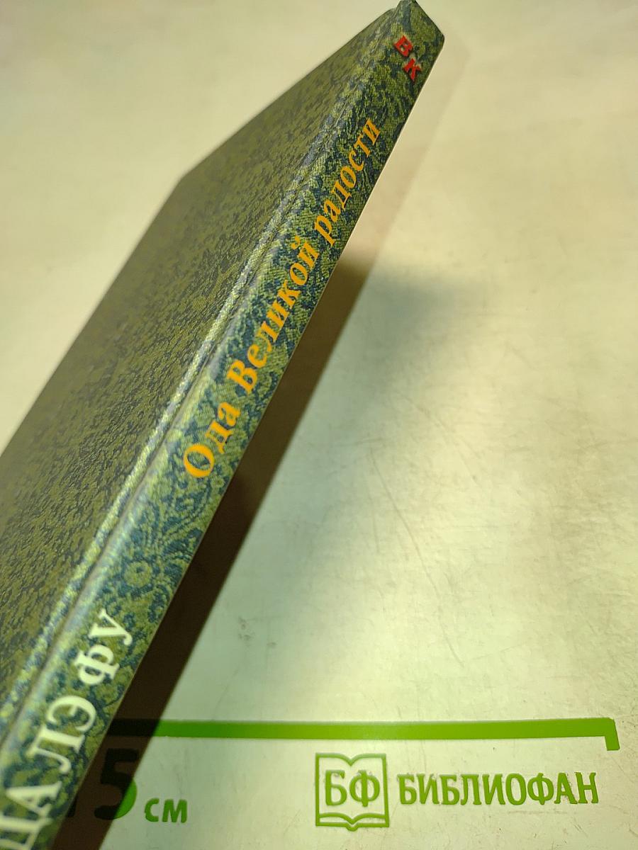 Ода Великой радости