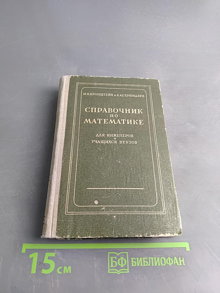 Справочник по математике для инженеров и учащихся втузов