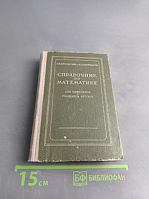 Справочник по математике для инженеров и учащихся втузов