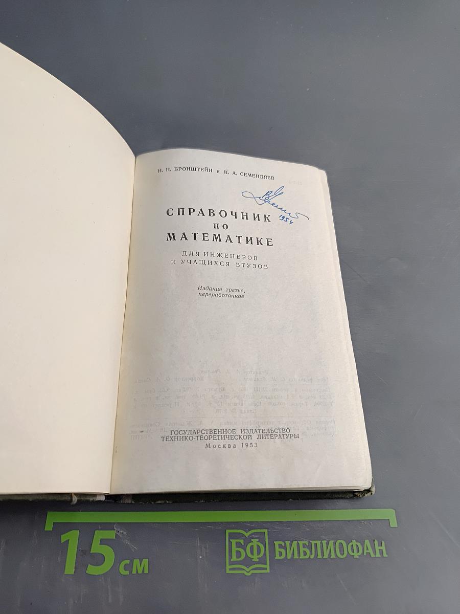 Справочник по математике для инженеров и учащихся втузов