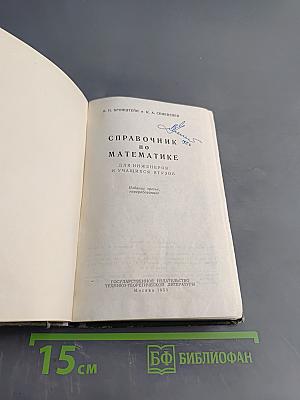 Справочник по математике для инженеров и учащихся втузов