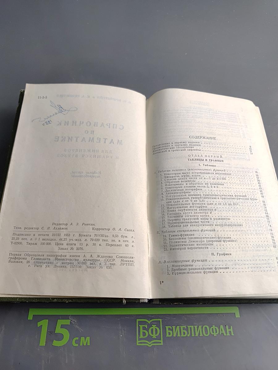 Справочник по математике для инженеров и учащихся втузов