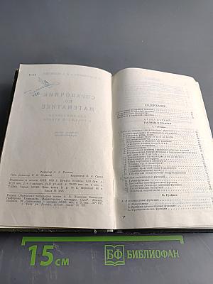 Справочник по математике для инженеров и учащихся втузов