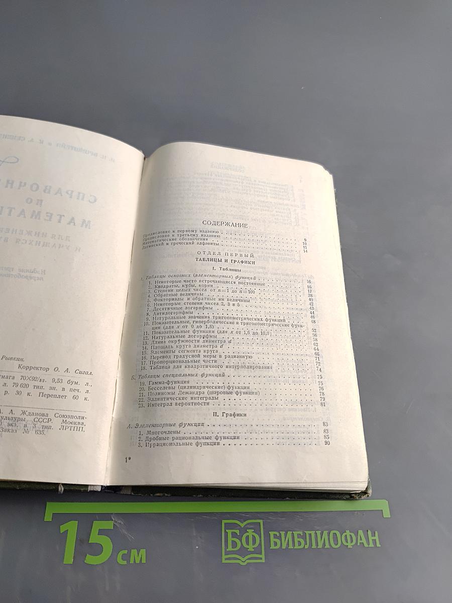 Справочник по математике для инженеров и учащихся втузов