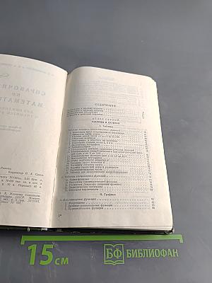 Справочник по математике для инженеров и учащихся втузов