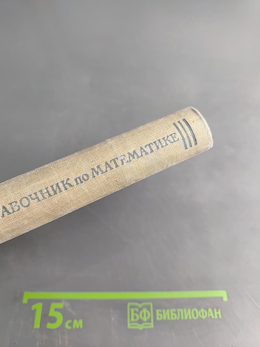 Справочник по математике для инженеров и учащихся втузов