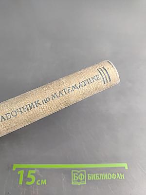 Справочник по математике для инженеров и учащихся втузов
