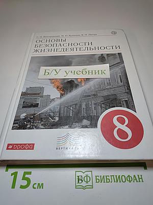Основы безопасности жизнедеятельности 8 класс