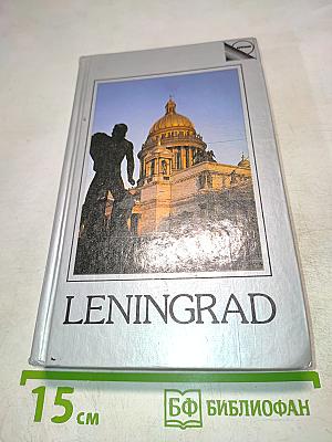 Ленинград. Путеводитель