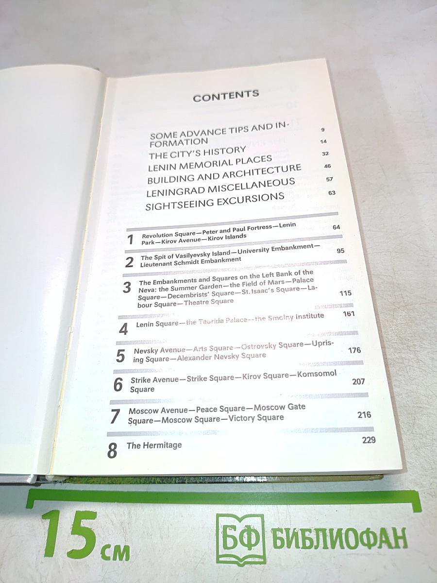 Ленинград. Путеводитель