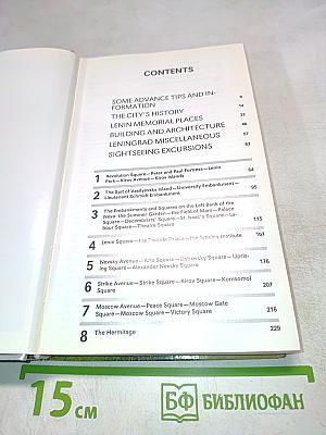 Ленинград. Путеводитель