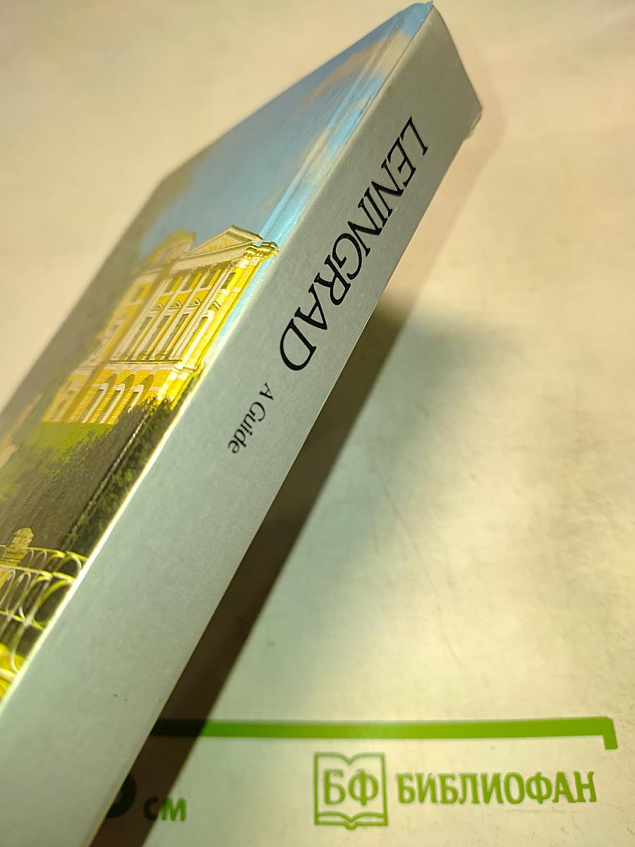 Ленинград. Путеводитель