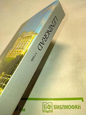 Ленинград. Путеводитель