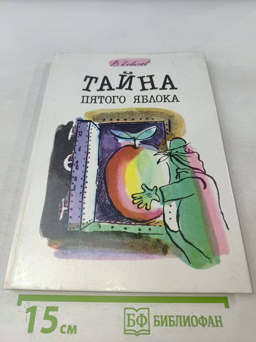 Тайна пятого яблока