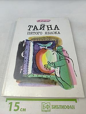 Тайна пятого яблока