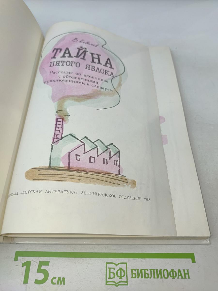 Тайна пятого яблока