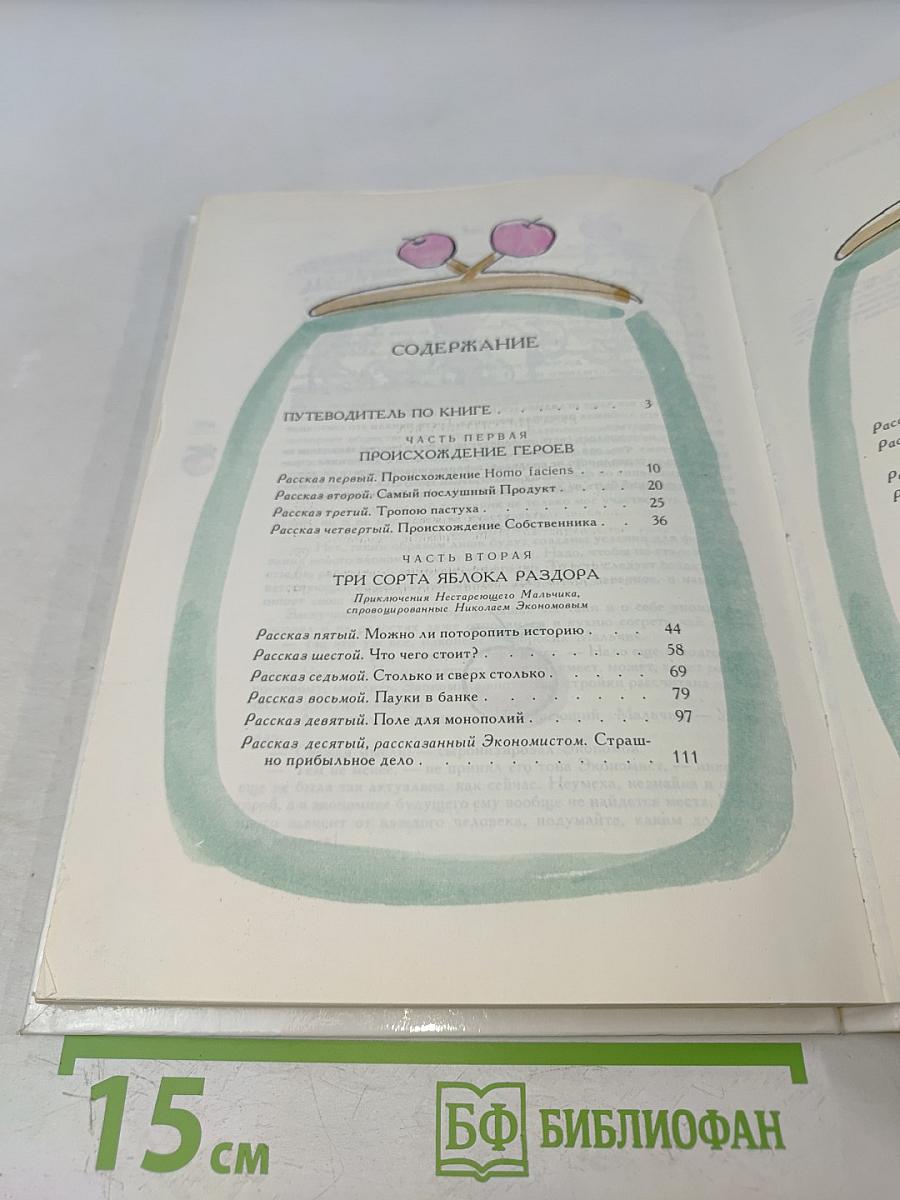 Тайна пятого яблока