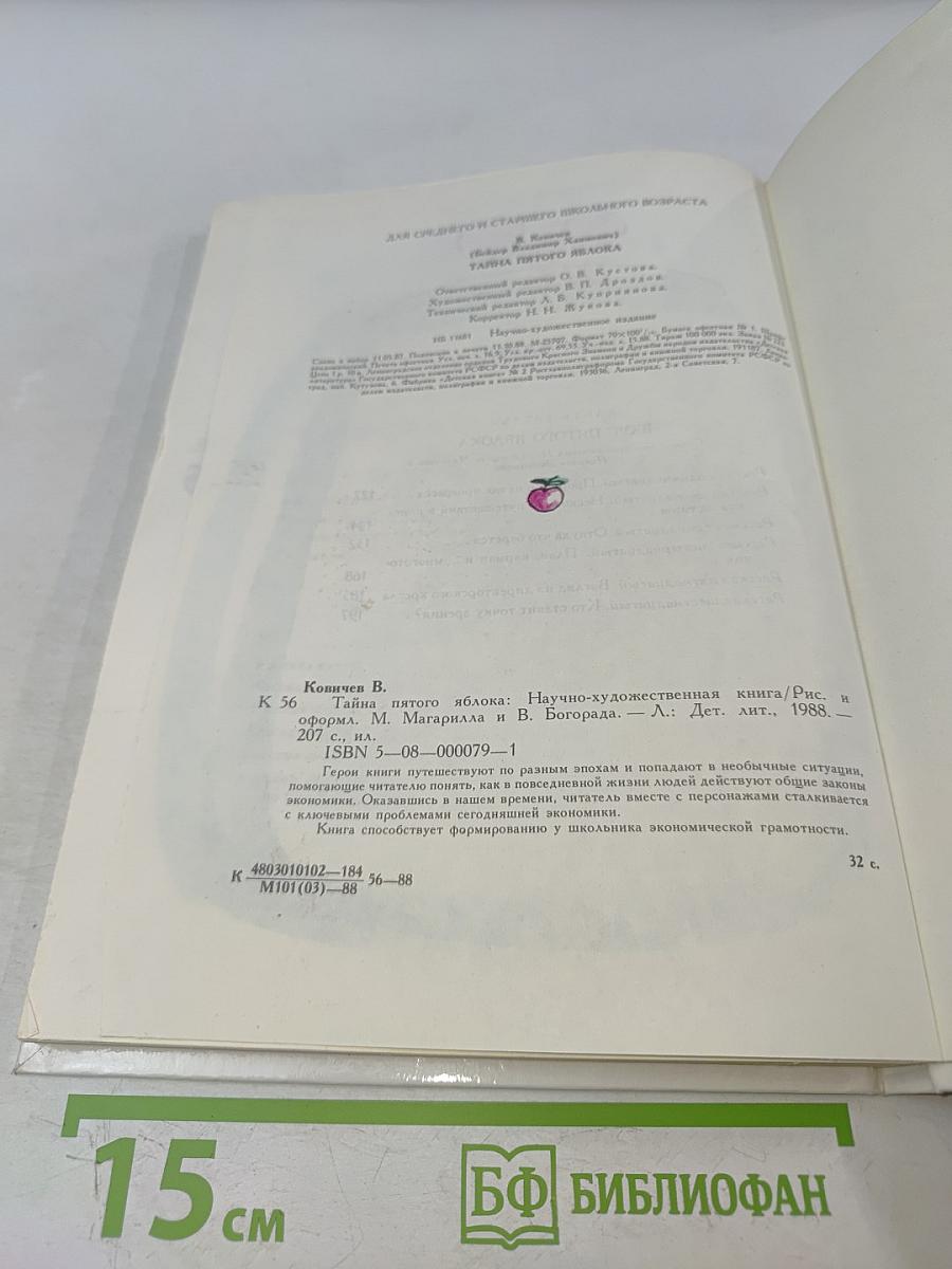 Тайна пятого яблока