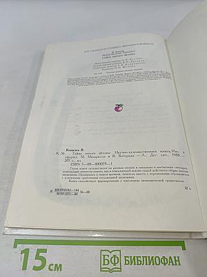 Тайна пятого яблока