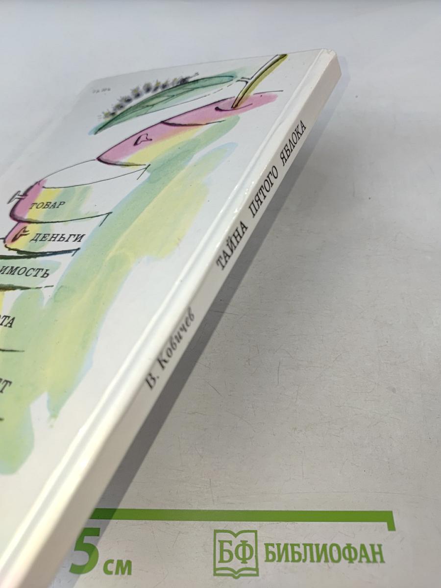 Тайна пятого яблока