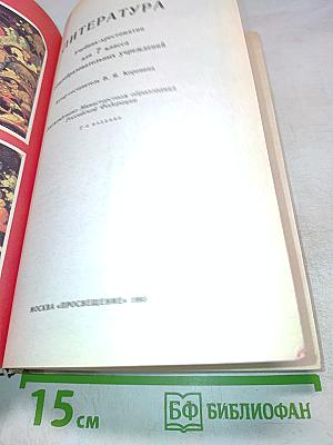 Литература. Учебник хрестоматия для 7 класса общеобразовательных учреждений