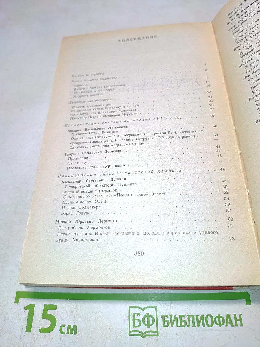 Литература. Учебник хрестоматия для 7 класса общеобразовательных учреждений