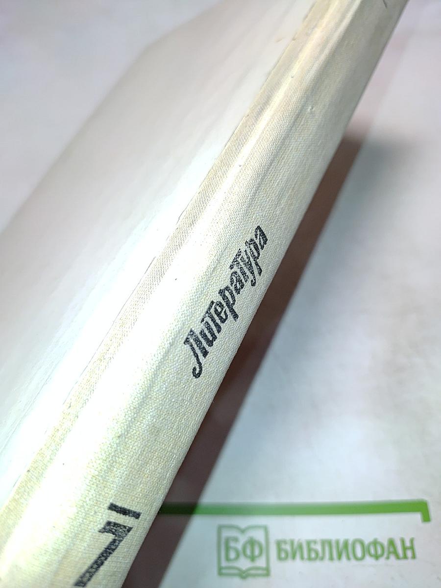 Литература. Учебник хрестоматия для 7 класса общеобразовательных учреждений