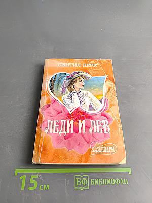 Леди и лев