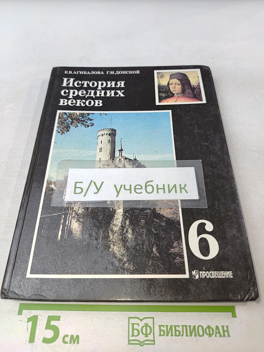 История средних веков. Учебник для 6 класса общеобразовательных учреждений. Часть 1