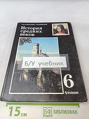 История средних веков. Учебник для 6 класса общеобразовательных учреждений. Часть 1
