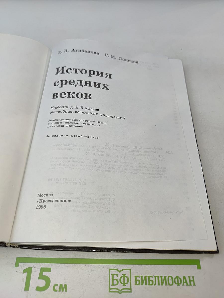 История средних веков. Учебник для 6 класса общеобразовательных учреждений. Часть 1