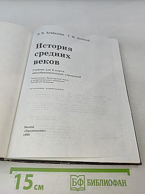 История средних веков. Учебник для 6 класса общеобразовательных учреждений. Часть 1
