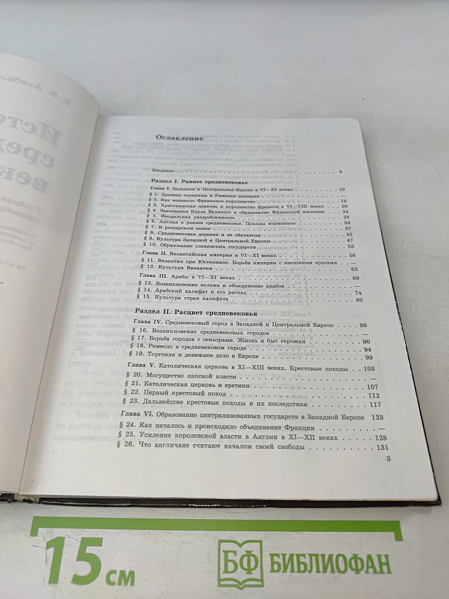 История средних веков. Учебник для 6 класса общеобразовательных учреждений. Часть 1