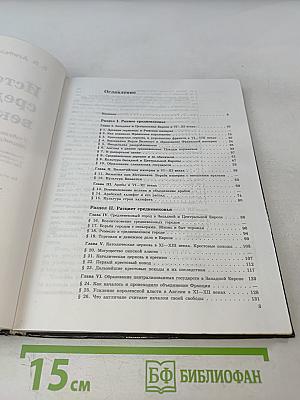 История средних веков. Учебник для 6 класса общеобразовательных учреждений. Часть 1