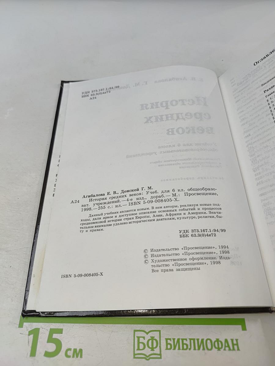 История средних веков. Учебник для 6 класса общеобразовательных учреждений. Часть 1