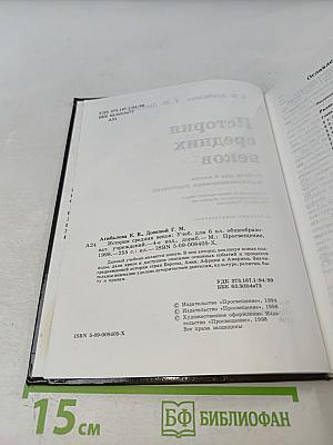 История средних веков. Учебник для 6 класса общеобразовательных учреждений. Часть 1