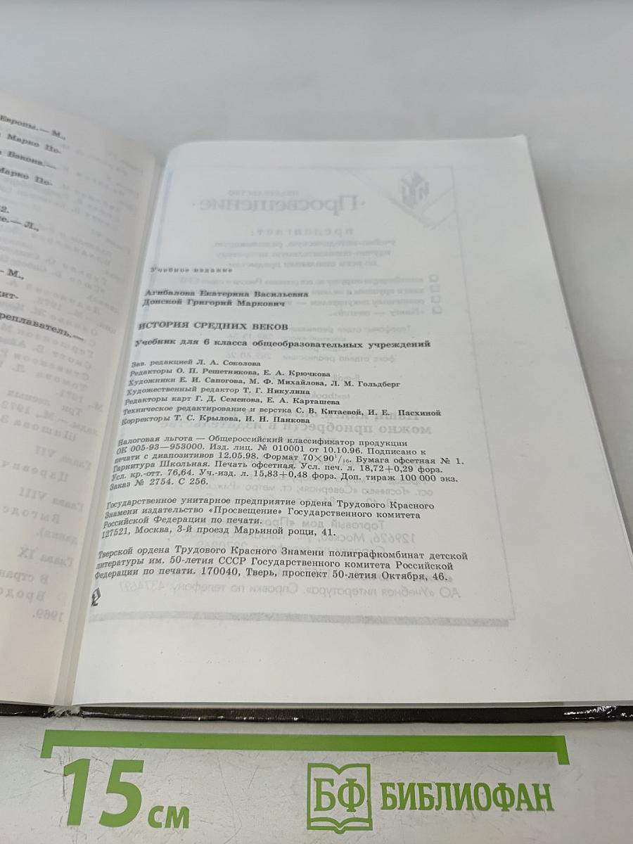 История средних веков. Учебник для 6 класса общеобразовательных учреждений. Часть 1