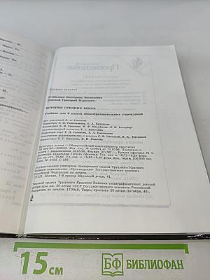 История средних веков. Учебник для 6 класса общеобразовательных учреждений. Часть 1